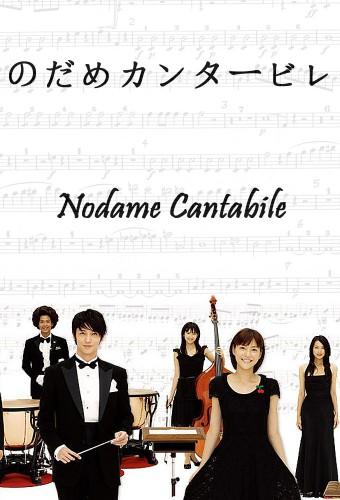 Nodame Cantabile