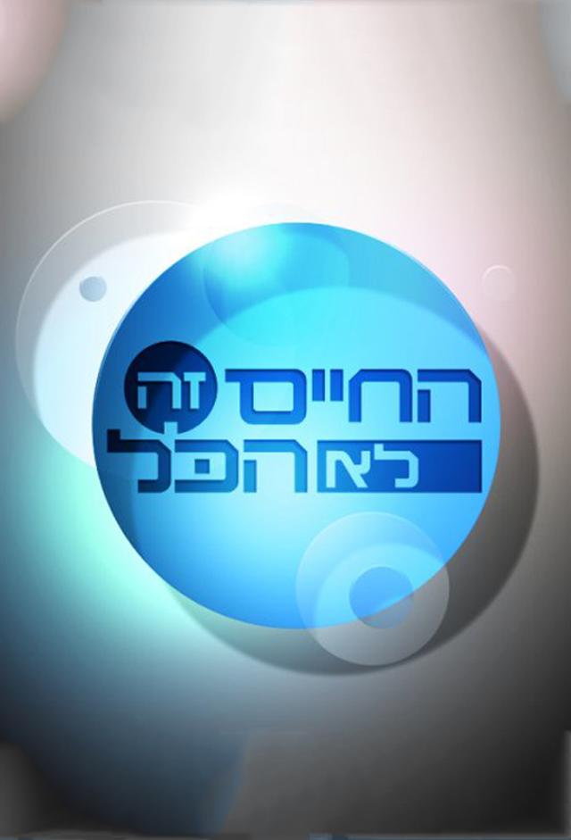 החיים זה לא הכל