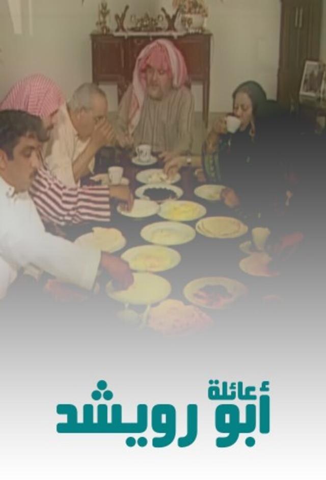 Ailat Abu Ruwaished - عائلة أبو رويشد