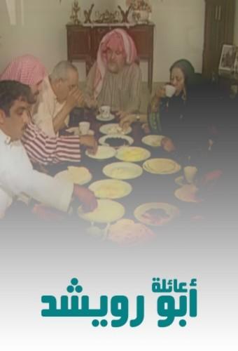 Ailat Abu Ruwaished - عائلة أبو رويشد
