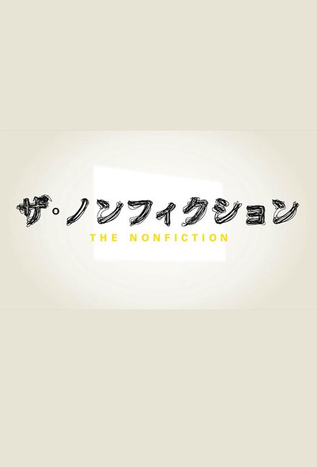 ザ・ノンフィクション