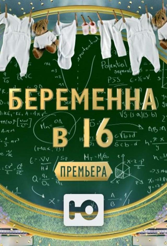 16 and Pregnant (RU)