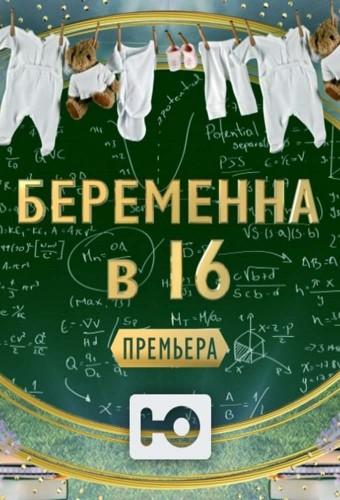 16 and Pregnant (RU)