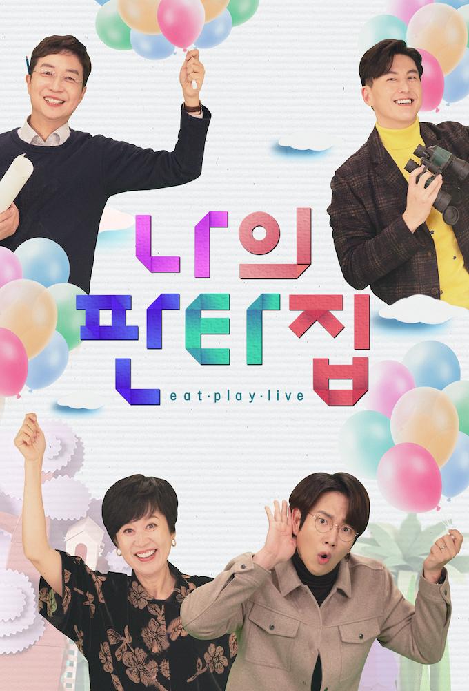 나의 판타집