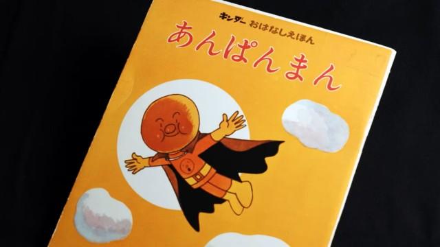 やなせたかし アンパンがヒーローになった日