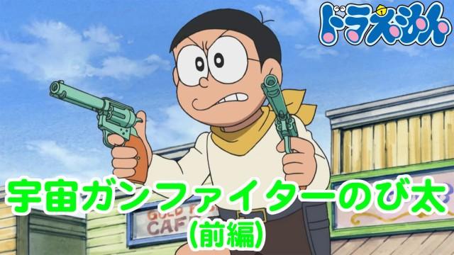 Nobita: Gunfighter of the Cosmos (Part One)