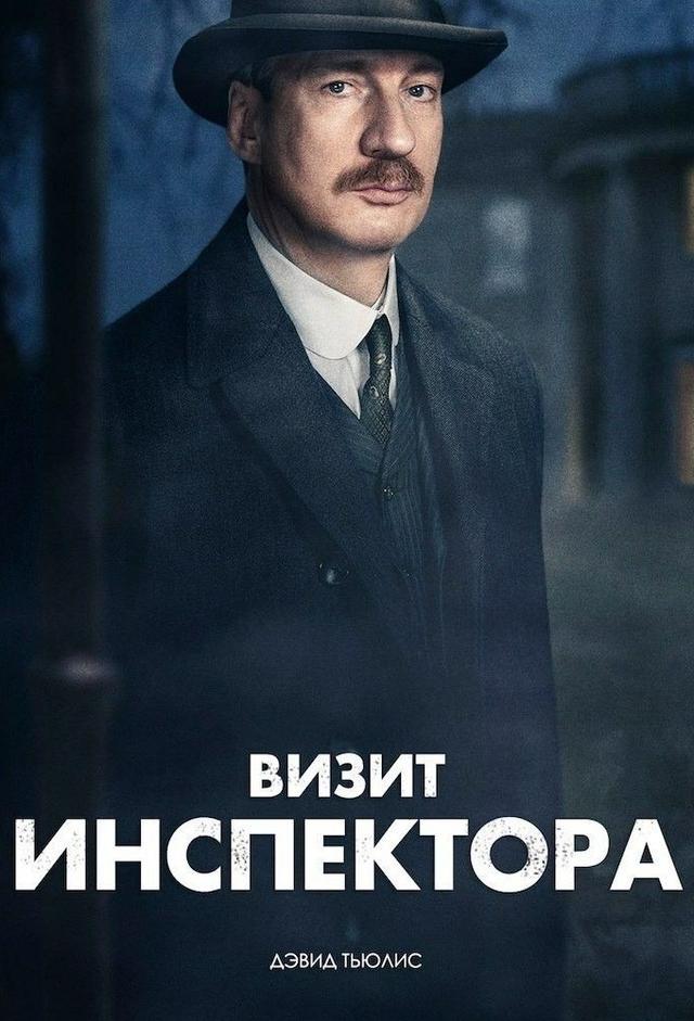 An Inspector Calls