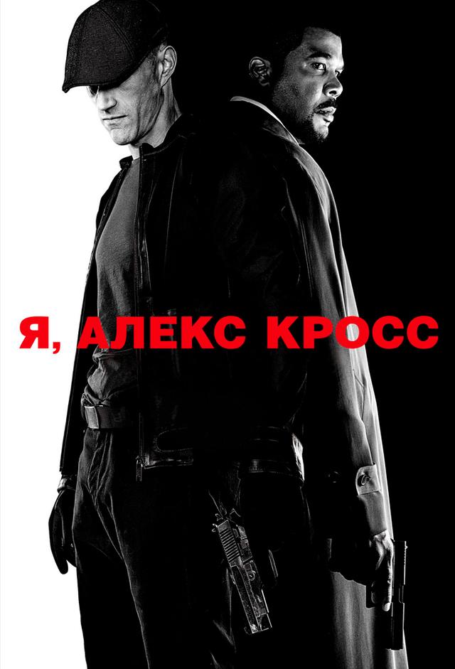 Alex Cross - La memoria del killer