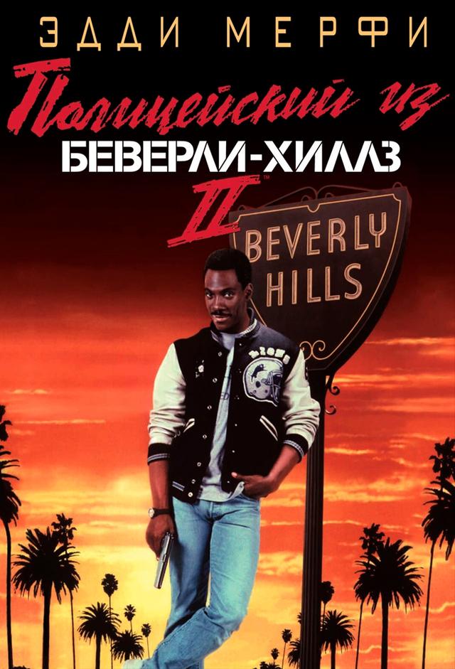 Beverly Hills Cop II