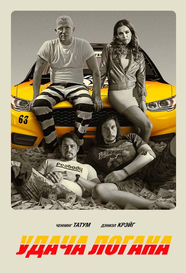 Logan Lucky
