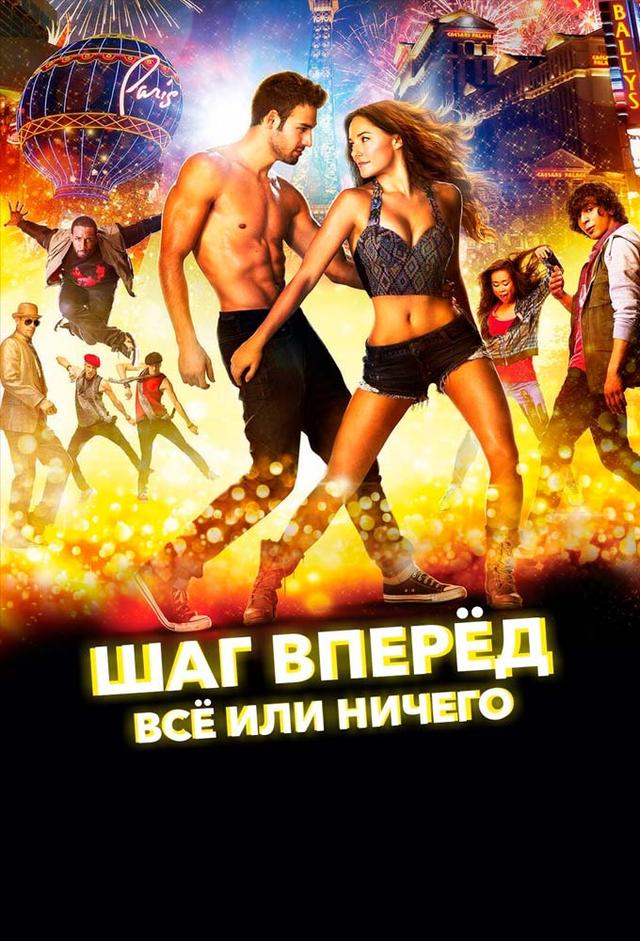 Шаг вперёд: Всё или ничего