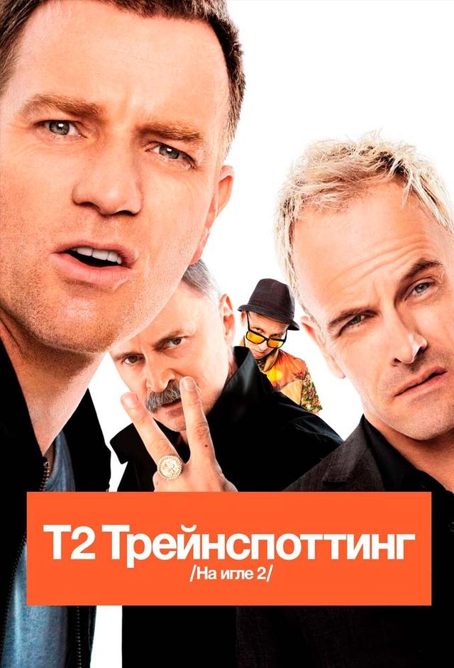 T2 Trainspotting