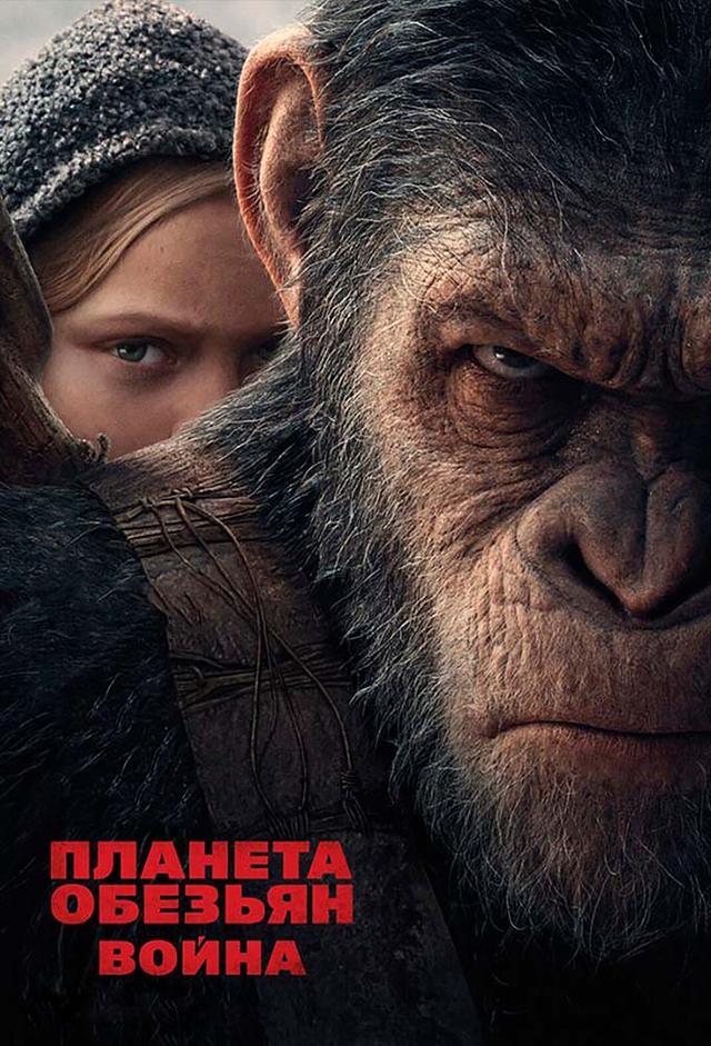 Планета обезьян: Война