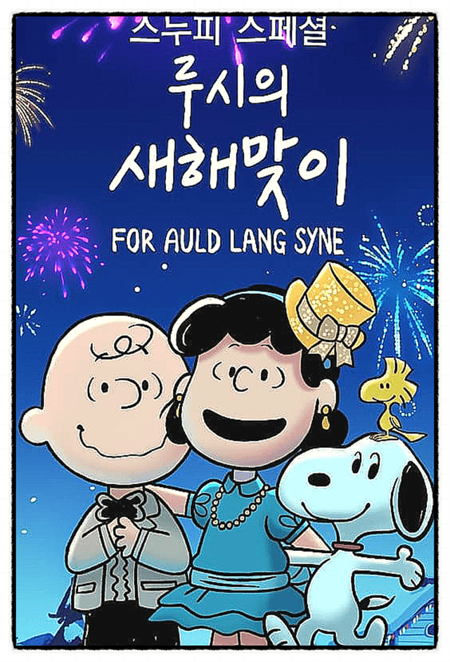 Snoopy Presents: For Auld Lang Syne