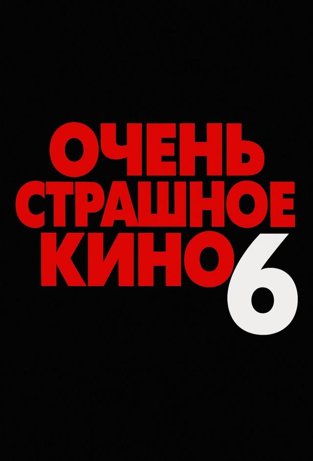 Очень страшное кино 6