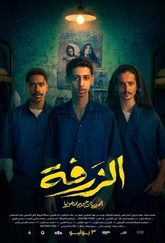 الزرفة
