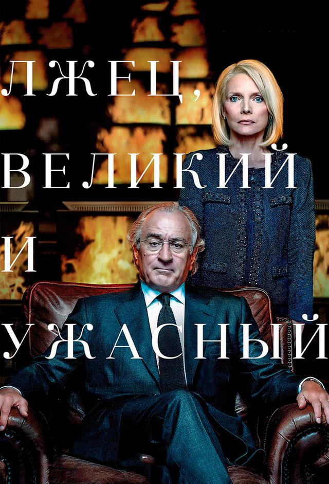 The Wizard of Lies