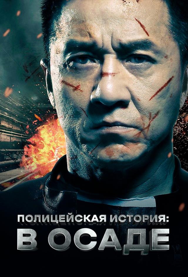 Police Story 2013