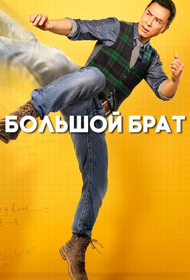 Hermano Mayor (Big Brother)