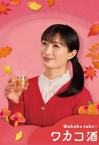Wakako Zake (2015)