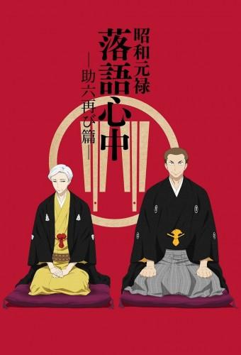 Showa Genroku Rakugo Shinju