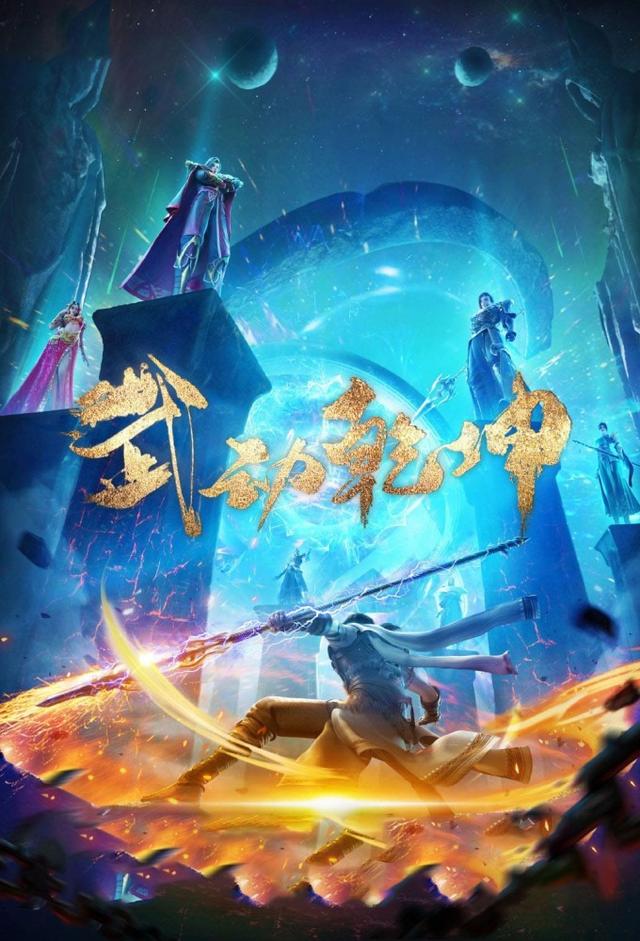 Martial Universe (2019)