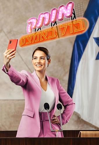 מותק בול באמצע