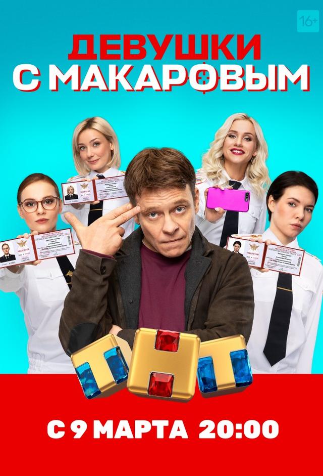 Девушки с Макаровым