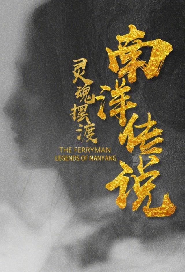 The Ferryman: Legends of Nanyang