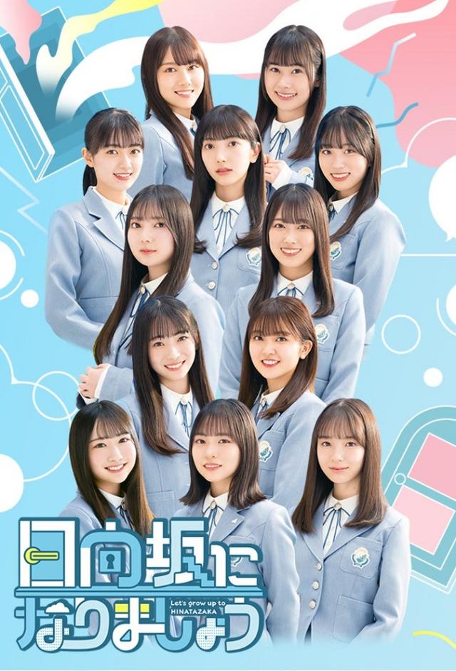 Let's grow up to Hinatazaka