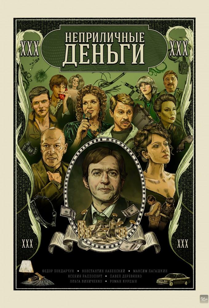 Неприличные деньги