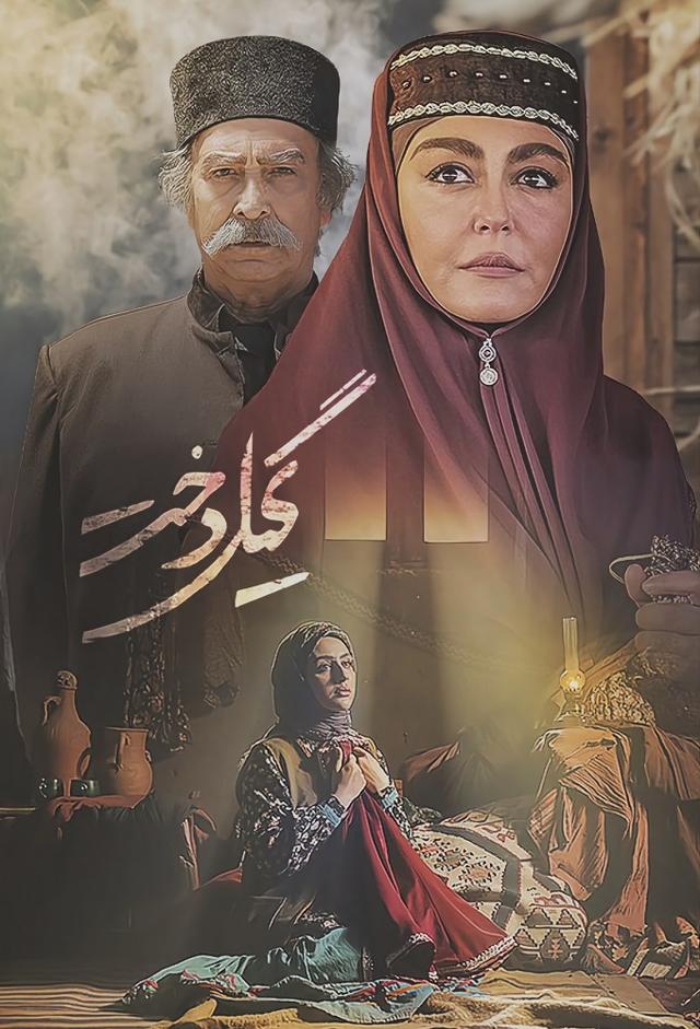 گیلدخت