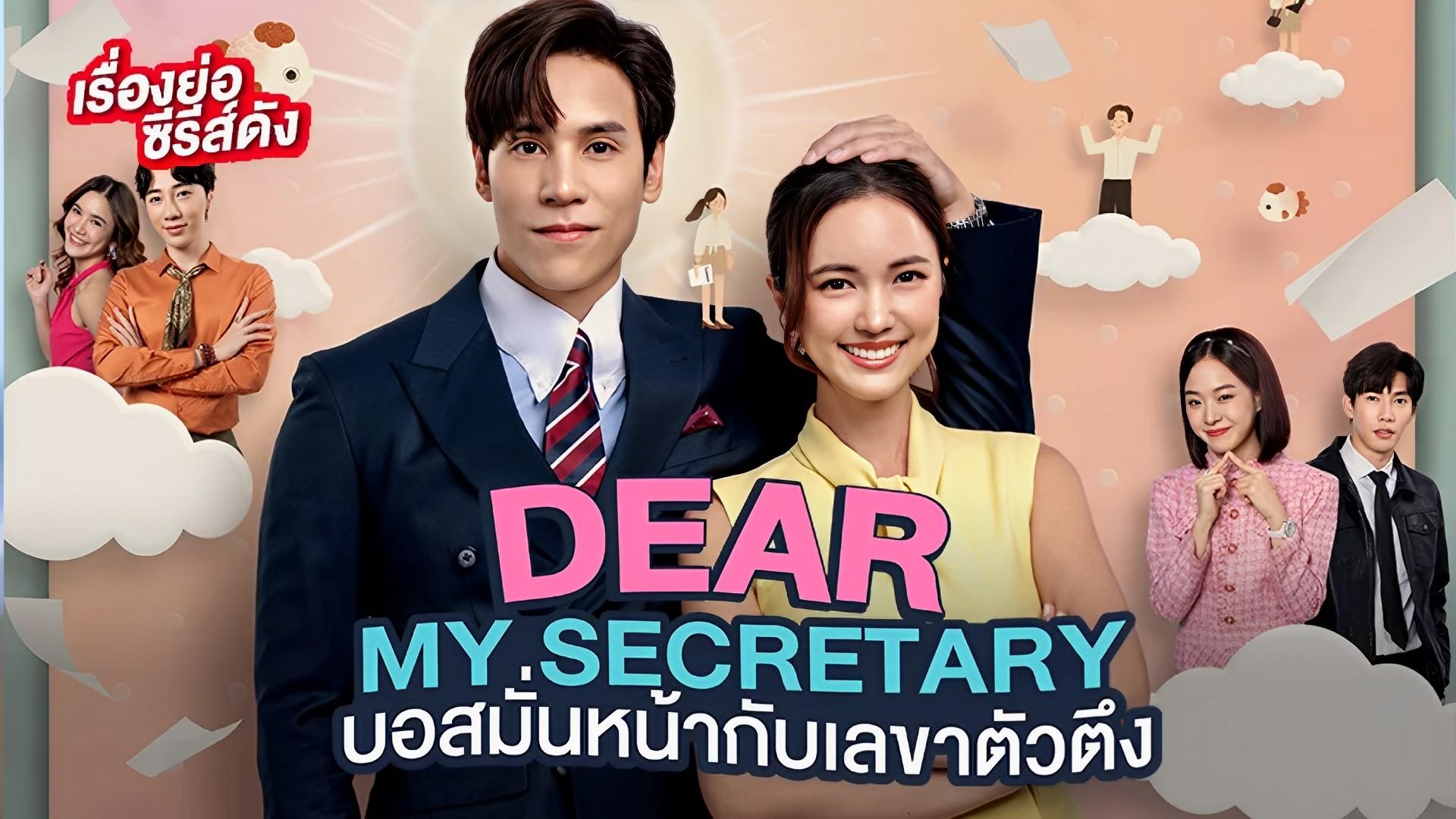 รักมั้ยนะ เลขาคิม?