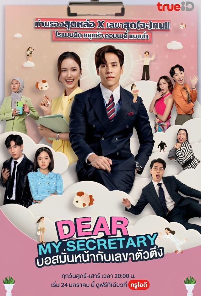 รักมั้ยนะ เลขาคิม?