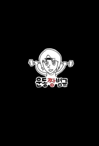 Workout ZZANG