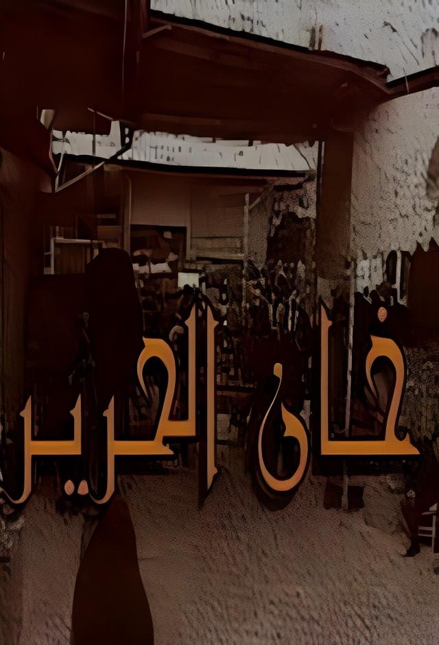 خان الحرير