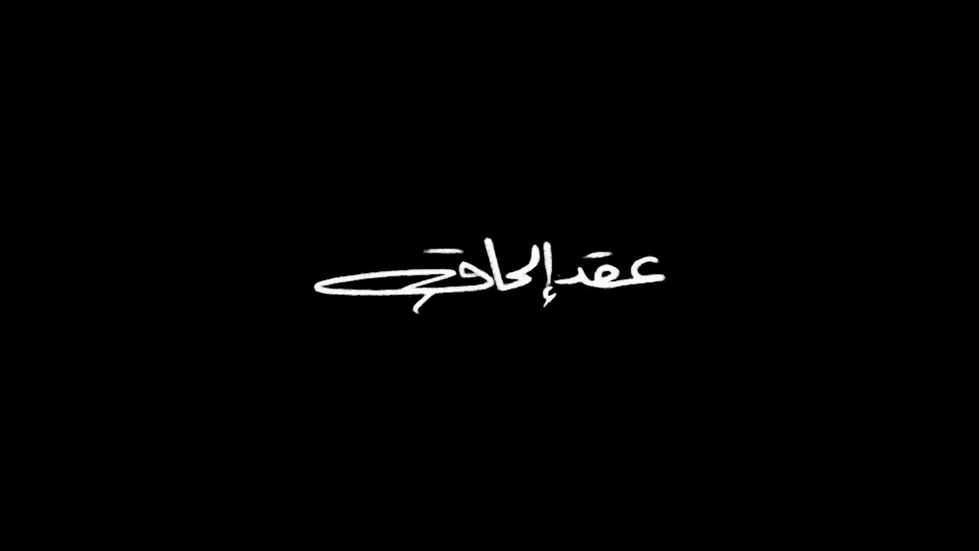 عقد إلحاق