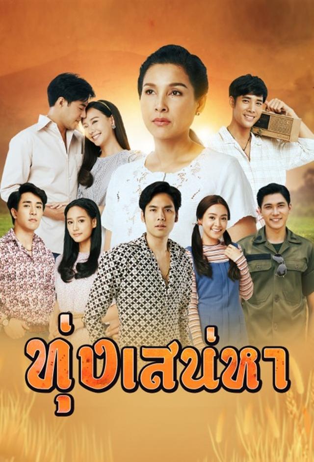 ทุ่งเสน่หา