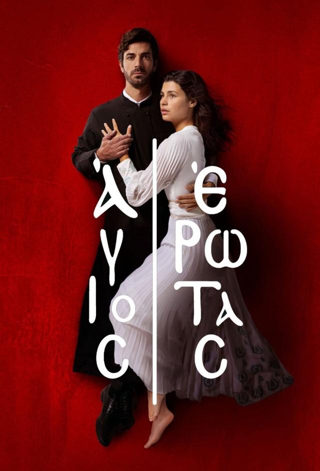 Άγιος Έρωτας