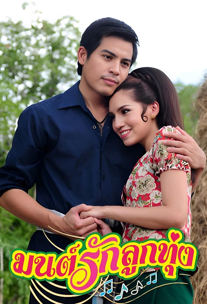 Mon Rak Luk Thung (2010)