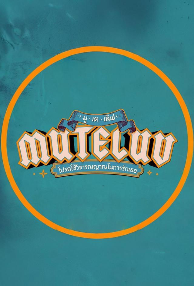 MuTeLuv