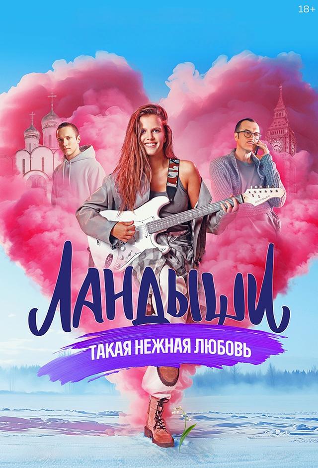 Landyshi. Takaya nezhnaya lyubov