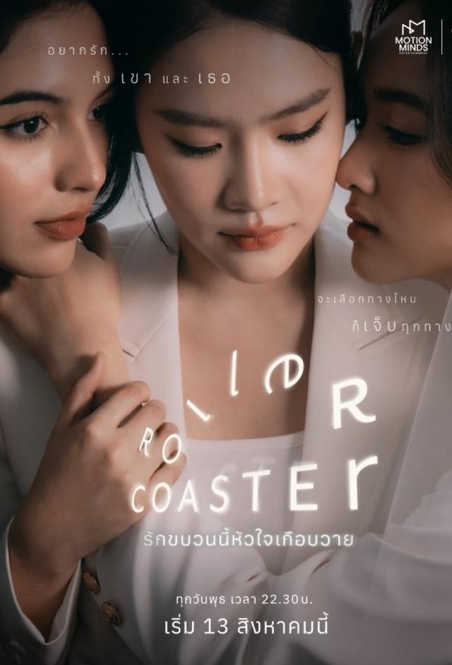 Roller Coaster (2025)