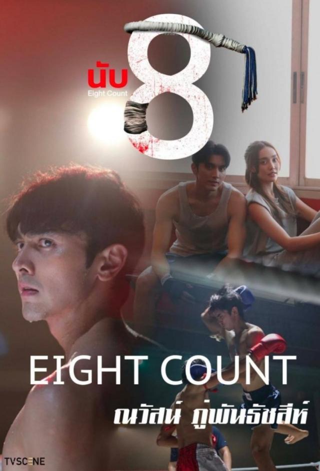 นับ 8