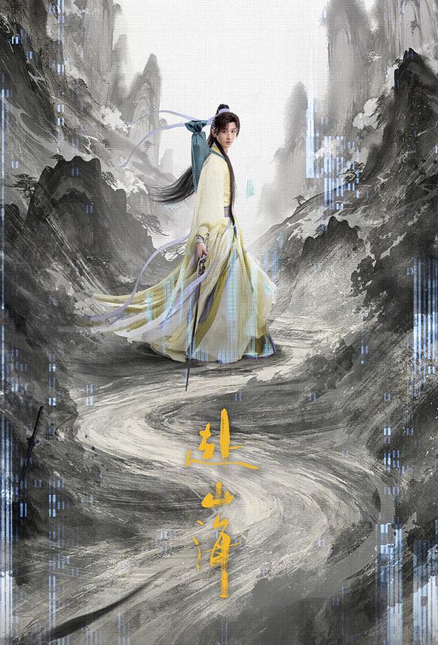 赴山海
