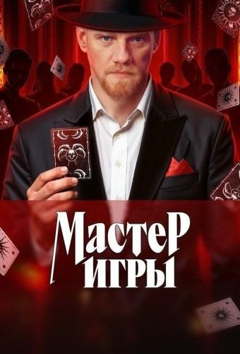 Game Master