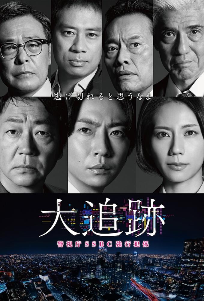 The Big Chase: Tokyo SSBC Files