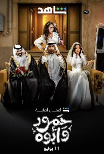 حمود وابوه 