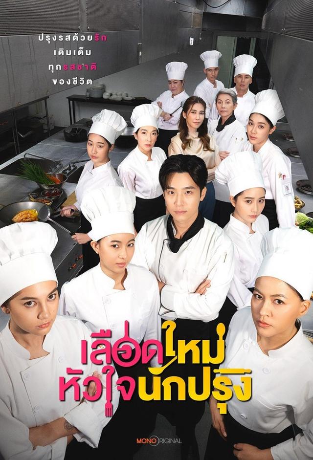 เลือดใหม่หัวใจนักปรุง
