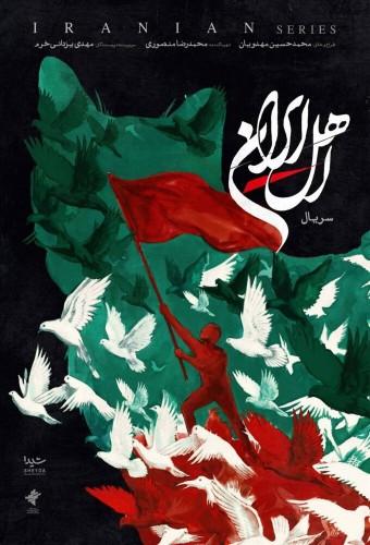 اهل ایران(2026) 